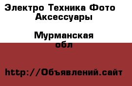 Электро-Техника Фото - Аксессуары. Мурманская обл.